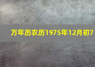 万年历农历1975年12月初7