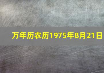 万年历农历1975年8月21日