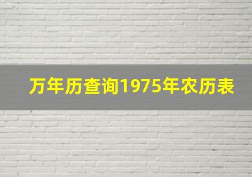 万年历查询1975年农历表