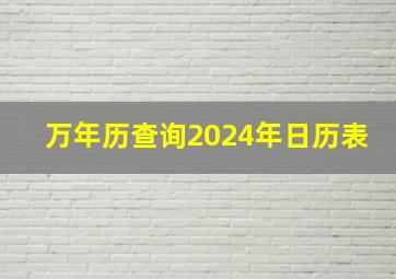 万年历查询2024年日历表