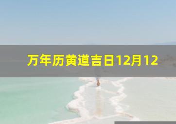 万年历黄道吉日12月12