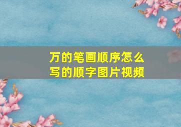 万的笔画顺序怎么写的顺字图片视频