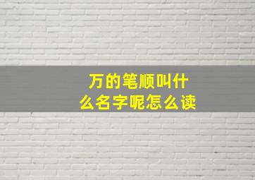 万的笔顺叫什么名字呢怎么读