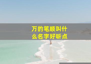 万的笔顺叫什么名字好听点