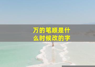 万的笔顺是什么时候改的字