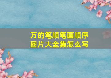 万的笔顺笔画顺序图片大全集怎么写