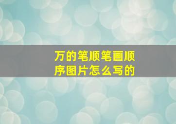 万的笔顺笔画顺序图片怎么写的