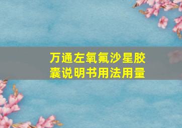 万通左氧氟沙星胶囊说明书用法用量