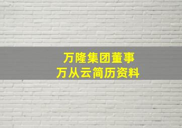 万隆集团董事万从云简历资料