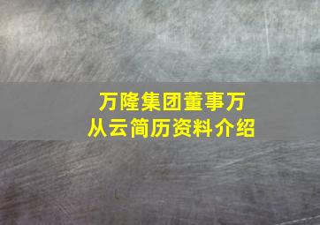 万隆集团董事万从云简历资料介绍