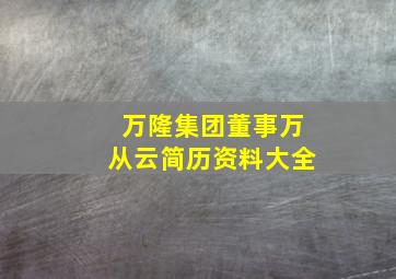 万隆集团董事万从云简历资料大全