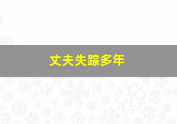 丈夫失踪多年