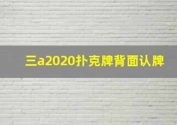 三a2020扑克牌背面认牌