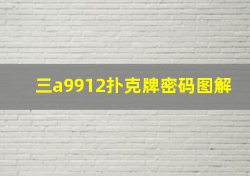 三a9912扑克牌密码图解