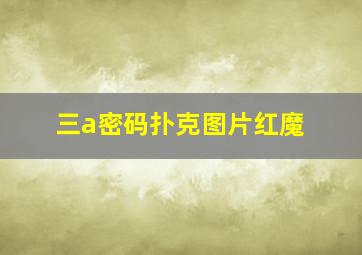 三a密码扑克图片红魔