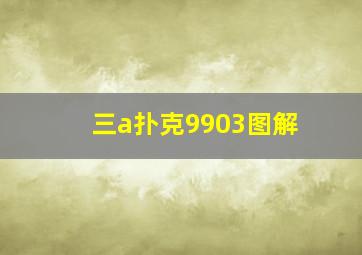 三a扑克9903图解