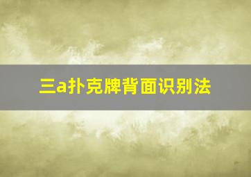 三a扑克牌背面识别法