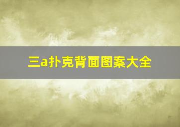 三a扑克背面图案大全