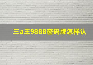 三a王9888密码牌怎样认