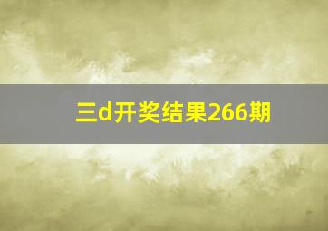 三d开奖结果266期