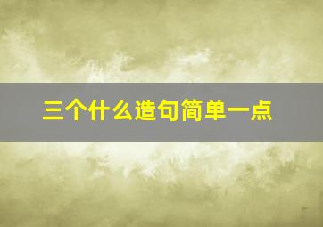 三个什么造句简单一点