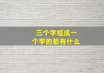 三个字组成一个字的都有什么