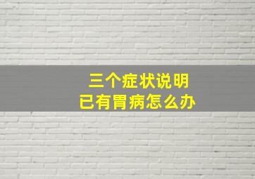 三个症状说明已有胃病怎么办