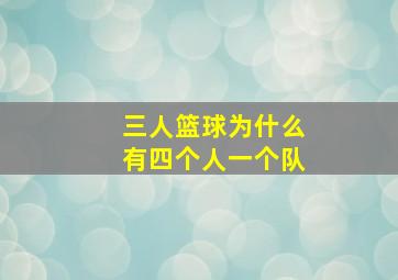 三人篮球为什么有四个人一个队