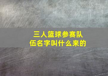 三人篮球参赛队伍名字叫什么来的