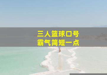 三人篮球口号霸气简短一点