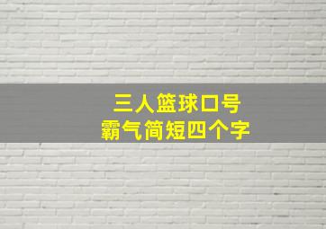 三人篮球口号霸气简短四个字