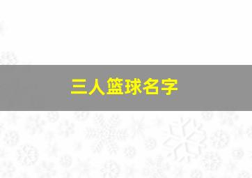 三人篮球名字