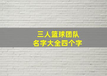 三人篮球团队名字大全四个字