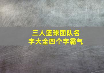 三人篮球团队名字大全四个字霸气