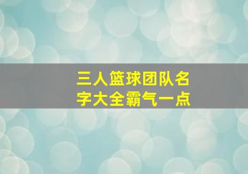 三人篮球团队名字大全霸气一点