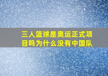 三人篮球是奥运正式项目吗为什么没有中国队