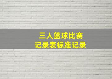 三人篮球比赛记录表标准记录