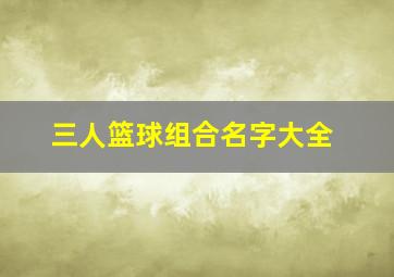 三人篮球组合名字大全