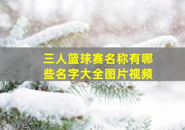 三人篮球赛名称有哪些名字大全图片视频