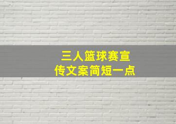 三人篮球赛宣传文案简短一点