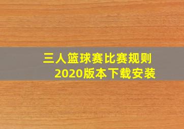 三人篮球赛比赛规则2020版本下载安装