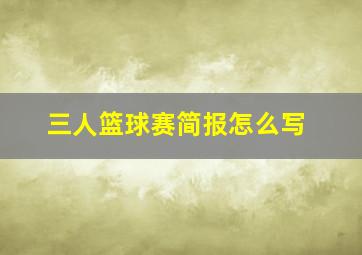 三人篮球赛简报怎么写