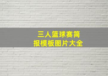 三人篮球赛简报模板图片大全