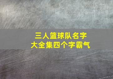 三人篮球队名字大全集四个字霸气