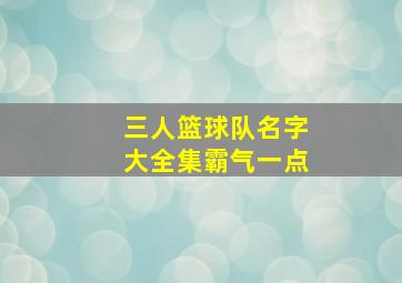 三人篮球队名字大全集霸气一点