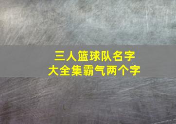 三人篮球队名字大全集霸气两个字