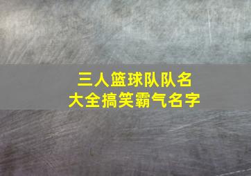 三人篮球队队名大全搞笑霸气名字