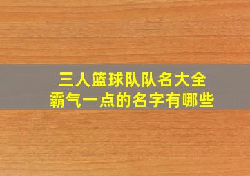 三人篮球队队名大全霸气一点的名字有哪些