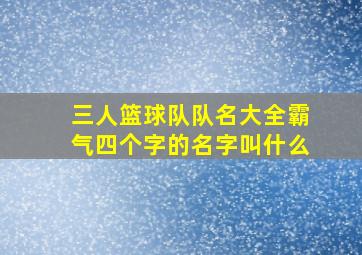 三人篮球队队名大全霸气四个字的名字叫什么