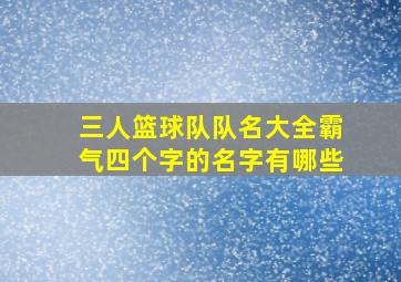 三人篮球队队名大全霸气四个字的名字有哪些